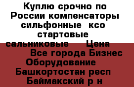 Куплю срочно по России компенсаторы сильфонные, ксо, стартовые, сальниковые,  › Цена ­ 80 000 - Все города Бизнес » Оборудование   . Башкортостан респ.,Баймакский р-н